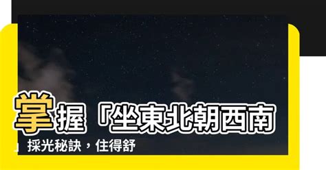 坐東北朝西南採光|完美採光秘訣大公開